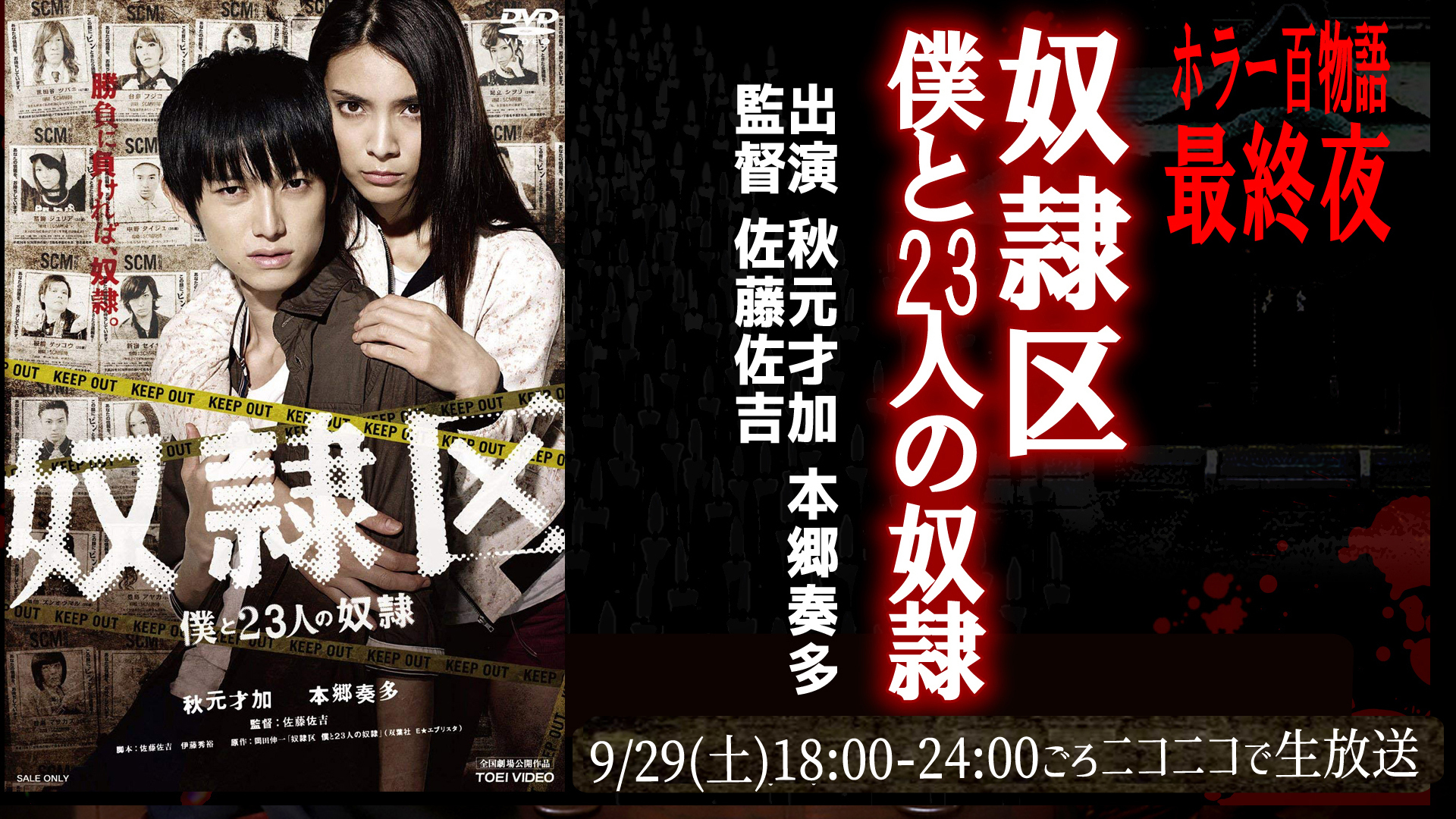 映画 奴隷区 僕と23人の奴隷 ホラー百物語 18 09 29 土 18 00開始 ニコニコ生放送