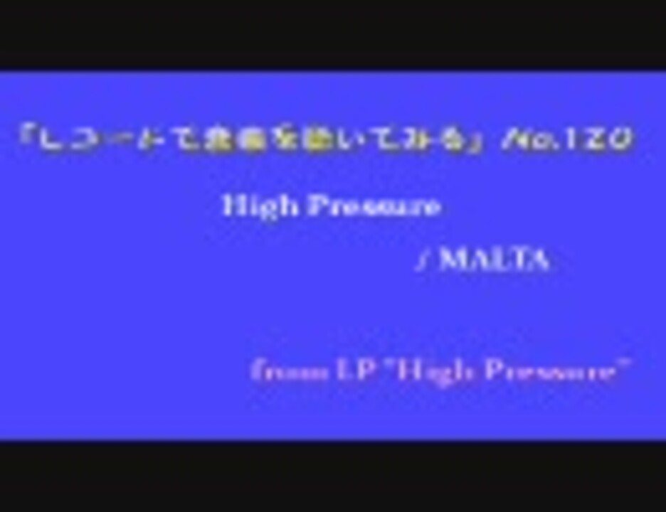 【レコードで音楽を聴いてみる】 High Pressure / MALTA