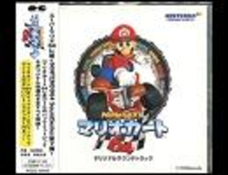 マリオカート64 オリジナル・サウンドトラック