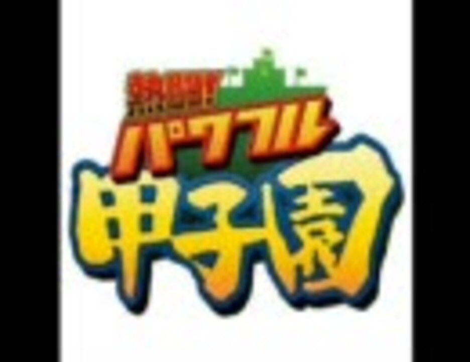 (未使用･未開封品)　熱闘パワフル甲子園 og8985z 熱闘！パワフル甲子園のBGM集 - ニコニコ動画
