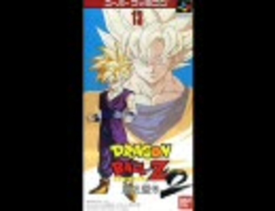 ドラゴンボールZ 超武闘伝2 BGM集 - ニコニコ動画