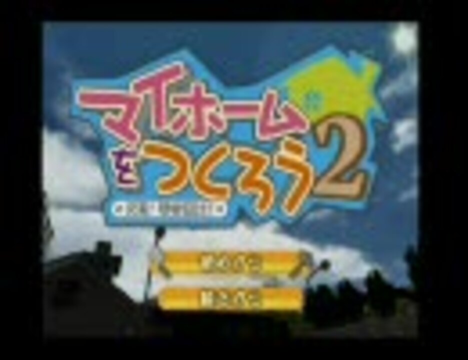 匠になるべ実況！ マイホームをつくろう2【PS2】 - ニコニコ動画