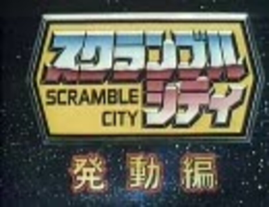 トランスフォーマー スクランブルシティ トランスフォーマー