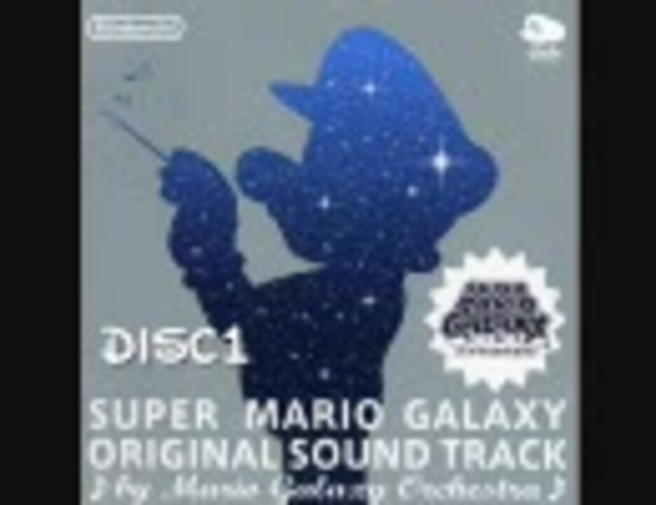 作業用BGM】SUPER MARIO GALAXY ORIGINAL SOUND TRACK【DISC1前篇