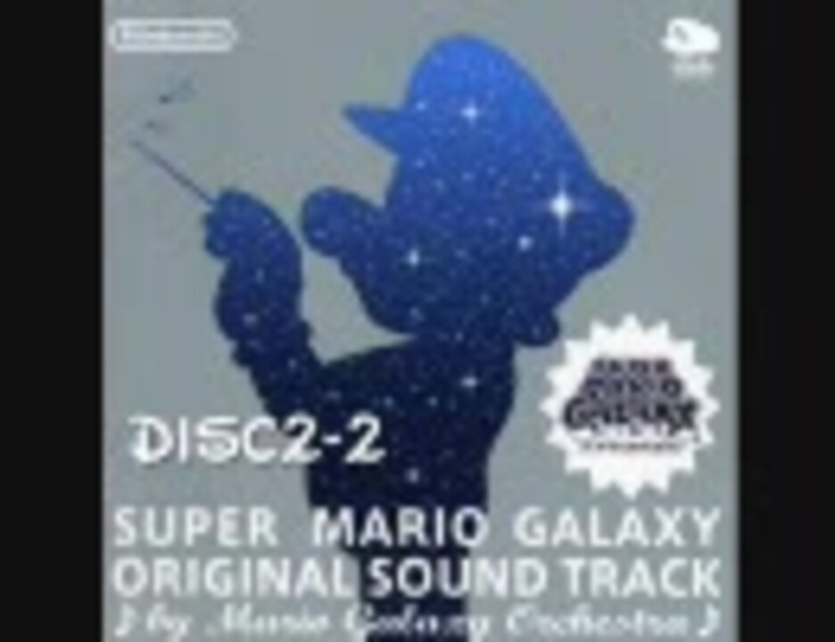 作業用BGM】SUPER MARIO GALAXY ORIGINAL SOUND TRACK【DISC2後篇