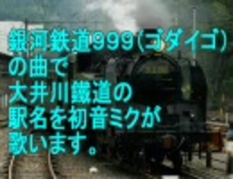 初音ミクが銀河鉄道999（ゴダイゴ）の曲で大井川鐵道の駅名を