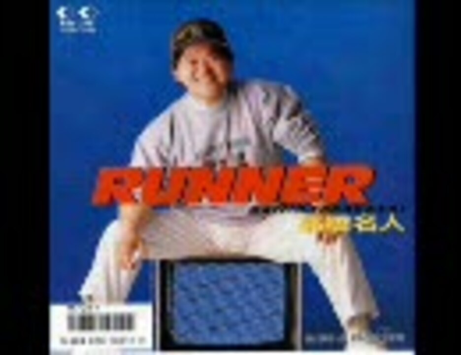高橋名人 RUNNER - ニコニコ動画