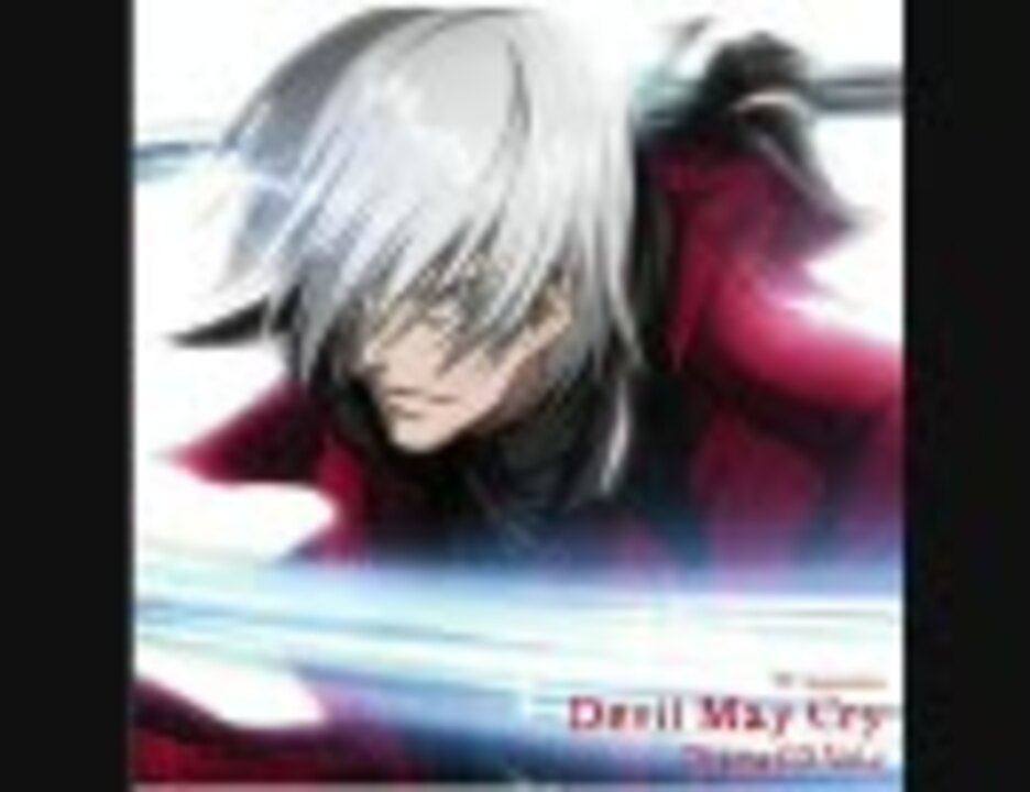 デビルメイクライ アニメ ドラマCDvol.2 第1話 - ニコニコ動画