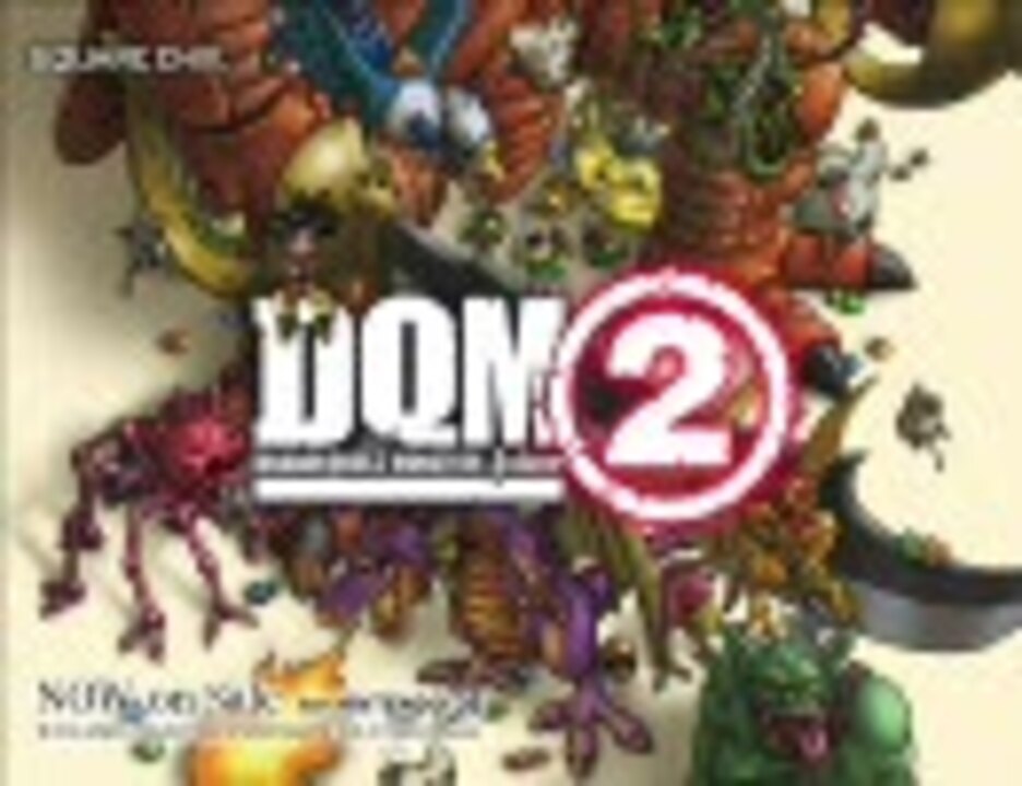 ドラゴンクエストモンスターズジョーカー2(DQMJ2)曲集