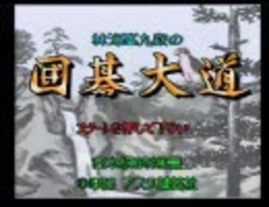 スーパーファミコン 林海峯九段の囲碁大道 backend=imagemagick;version=1;