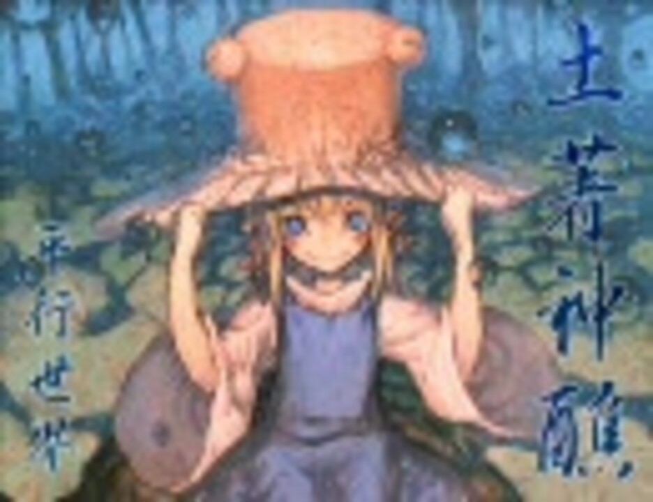 東方名曲］土著神醮 / 平行世界 - ニコニコ動画