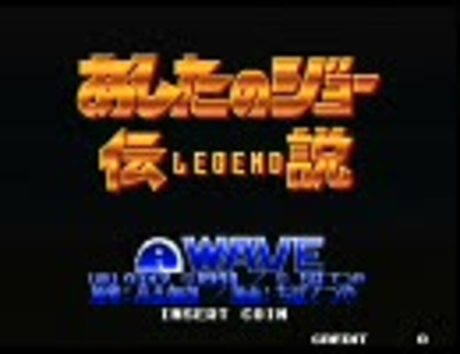 「A」あしたのジョー伝説/WAVE(1991)