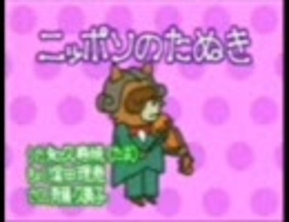 忙しい人のための「ニッポンのたぬき」 - ニコニコ動画