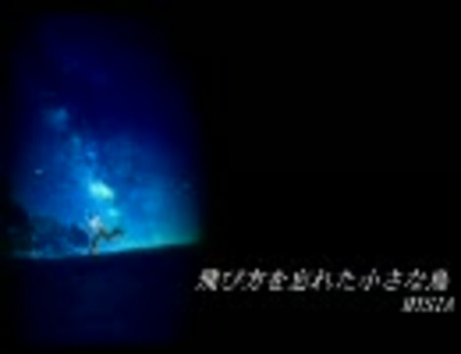 MISIA 飛び方を忘れた小さな鳥 - ニコニコ動画