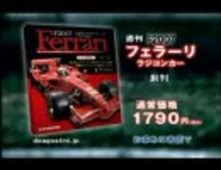 フェラーリF2007ラジコンカー DeAGOSTINI JAPAN CM - ニコニコ動画
