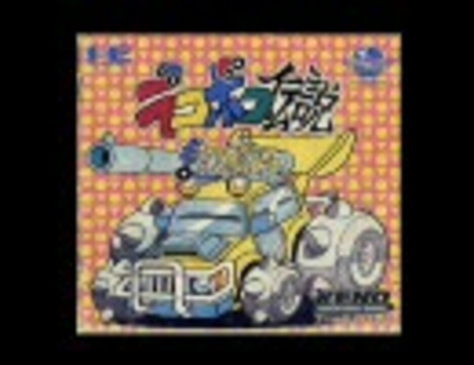 PCE デコボコ伝説 ～走るワガマンマー～ BGM＆説明書集