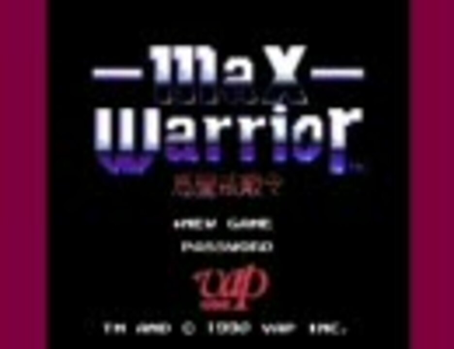 FC マックス・ウォーリアー 惑星戒厳令　ファミコン マックス・ウォーリアー ～惑星戒厳令～』1991年／ファミコン