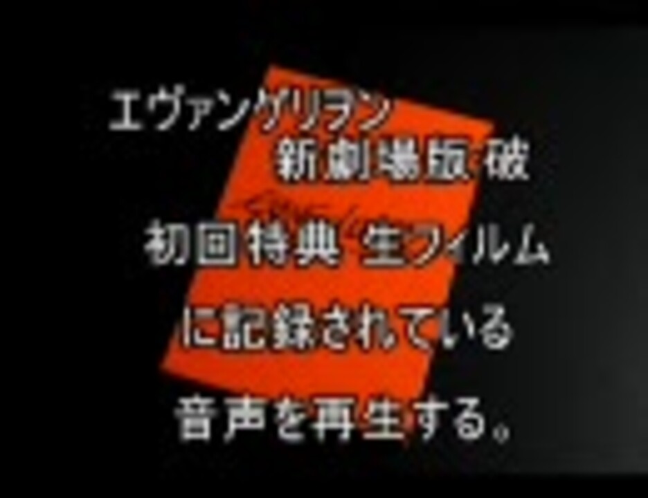 エヴァ:破の初回特典のフィルムの音声を再生してみた