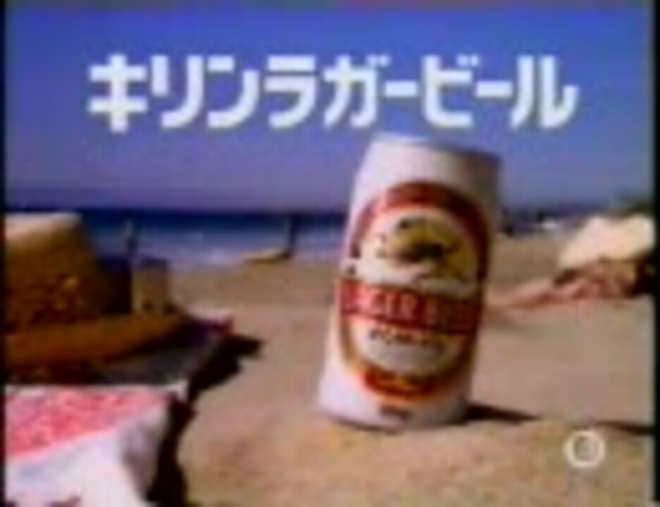 キリンラガービール CM (1995)_ - ニコニコ動画