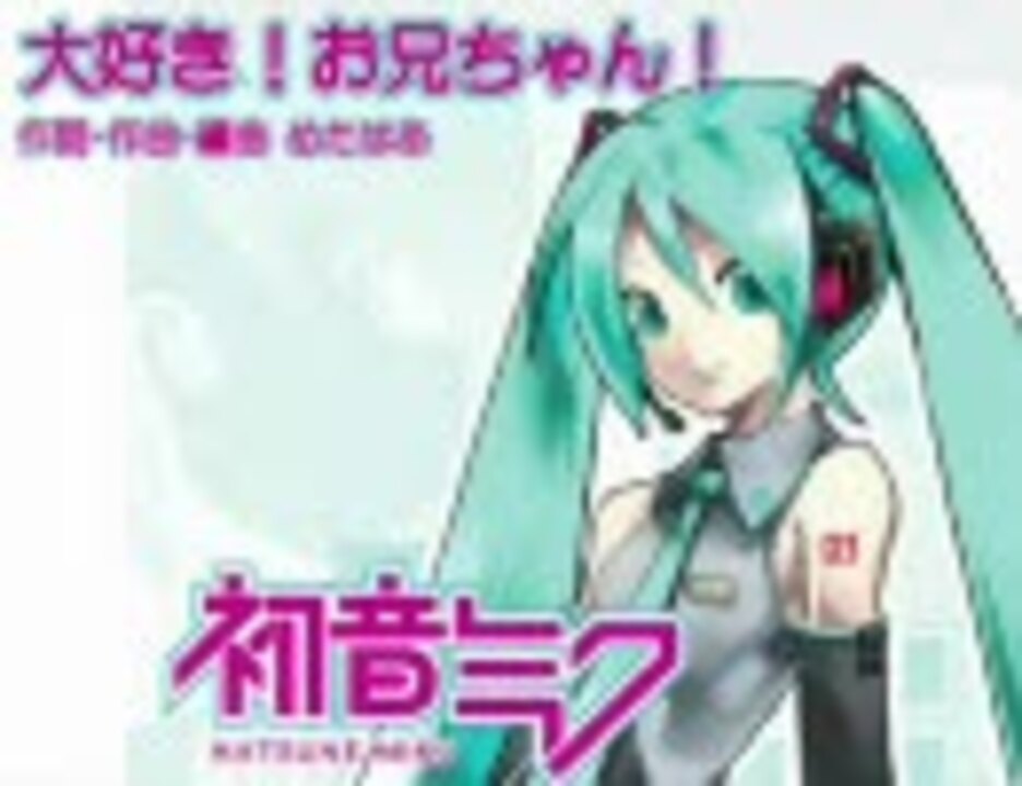 VOCALOID2 初音ミク】大好き！お兄ちゃん！【オリジナル