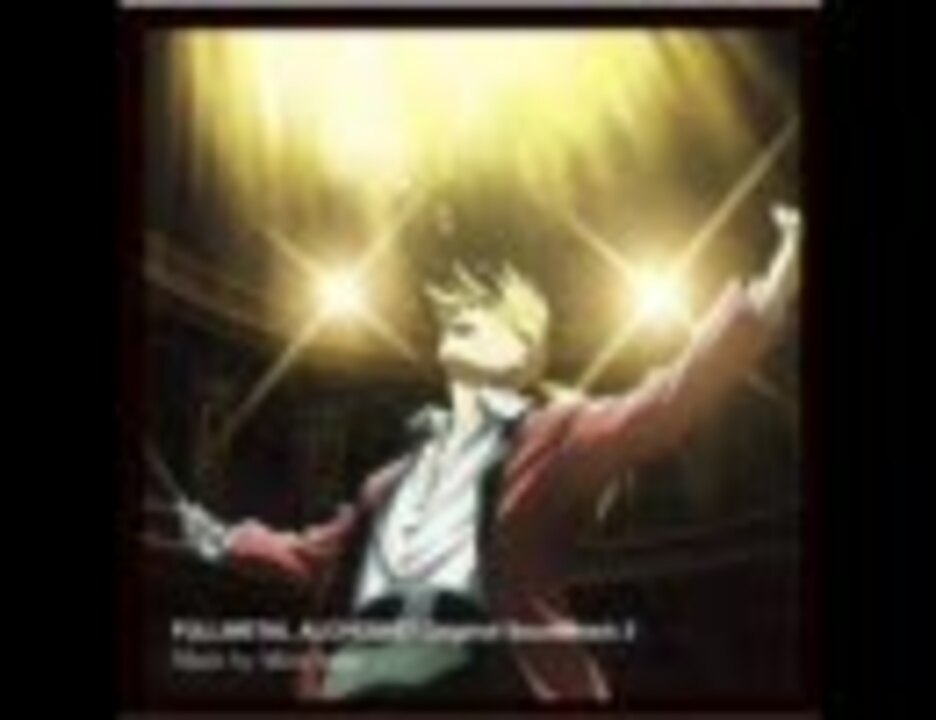 鋼の錬金術師 FA サントラ3より - ニコニコ動画