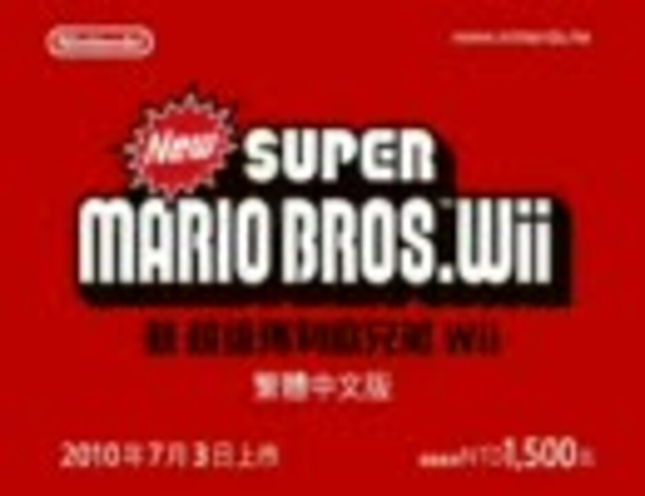 激レア】New スーパーマリオブラザーズWii 香港(中国)版 在庫#2