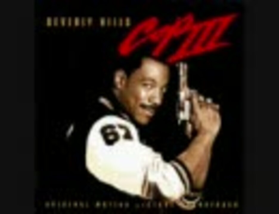 ビバリーヒルズ・コップ テーマ曲 - ニコニコ動画