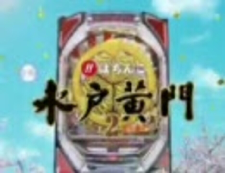 パチンコPV】CRびっくりぱちんこ爽快水戸黄門2（京楽産業