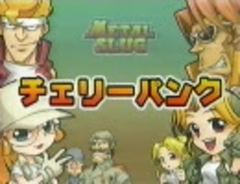 パチスロ メタルスラッグ（4号機） PV SNKプレイモア - ニコニコ動画