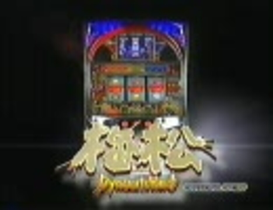 パチスロ　4号機 ロデオ　梅松ダイナマイトウェーブ パチスロ 4号機 ロデオ 梅松ダイナマイトウェーブ
