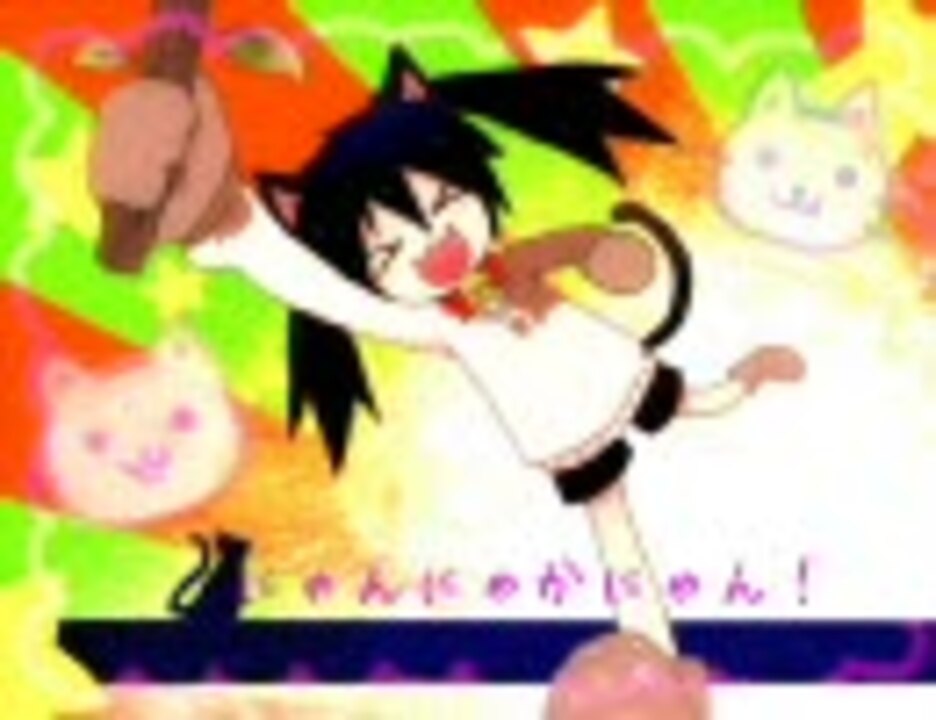 ねこっぽいの】 にゃんにゃかにゃん！ 【オリジナル】 - ニコニコ動画