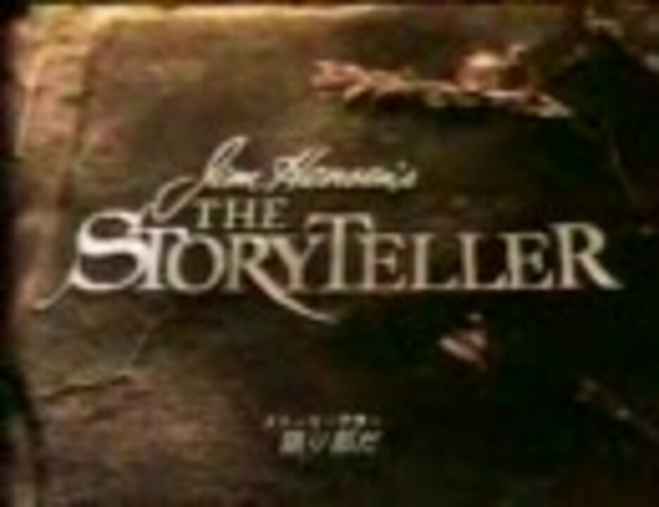 ジム・ヘンソンのストーリーテラー 第2話「恐怖を知らなかった少年」 1