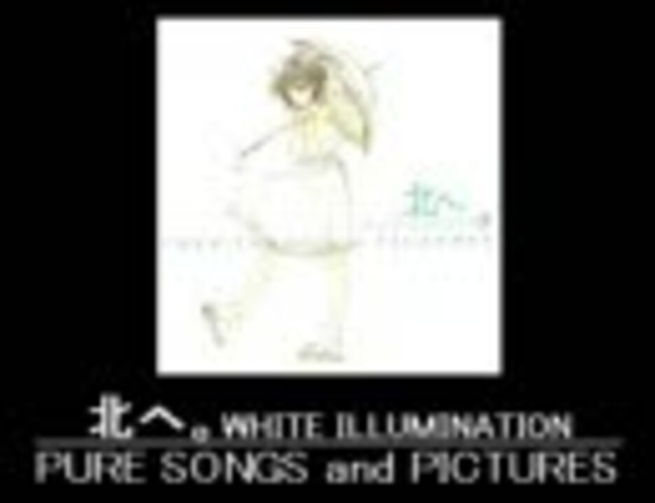 北へ。White Illumination -PURE SONGS and PICTURES-