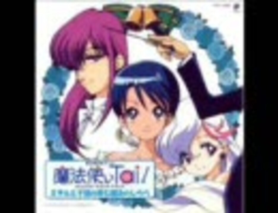 魔法使いTai！ オリジナル・サウンド・トラック - ニコニコ動画