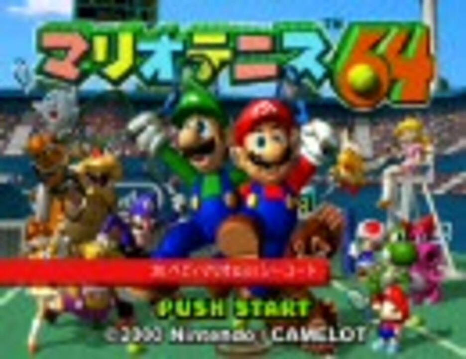 マリオテニス64】BGM集Part3 - ニコニコ動画