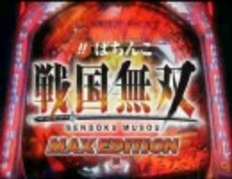 パチンコPV】CRびっくりぱちんこ戦国無双 MAX EDITION（京楽産業