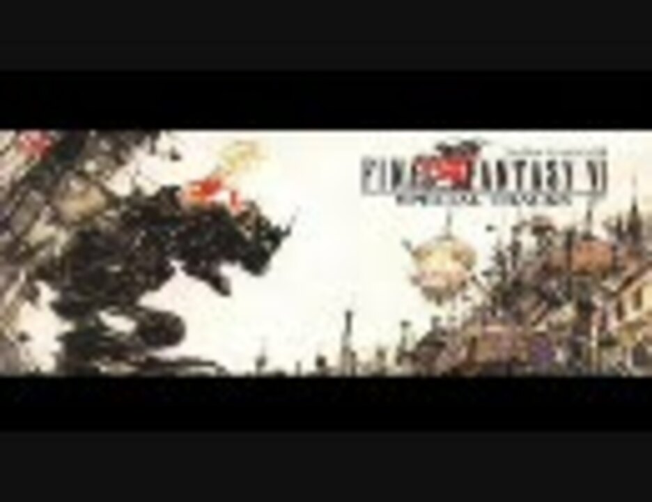 FINAL FANTASY Ⅵ SPECIAL TRACKS - ニコニコ動画