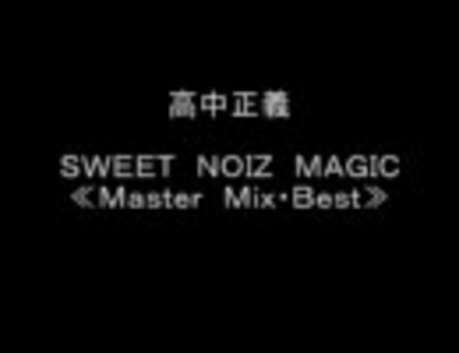 高中正義】 SWEET NOIZ MAGIC （1987年） - ニコニコ動画