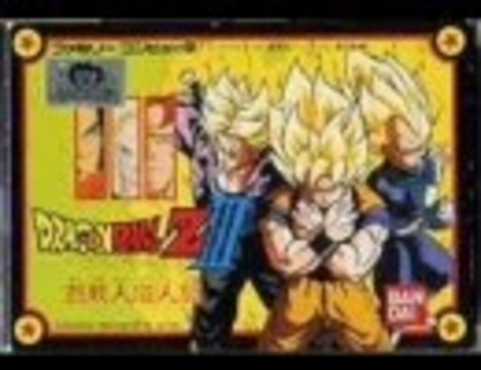 ドラゴンボールZⅢ 烈戦人造人間！！ 修行 - ニコニコ動画