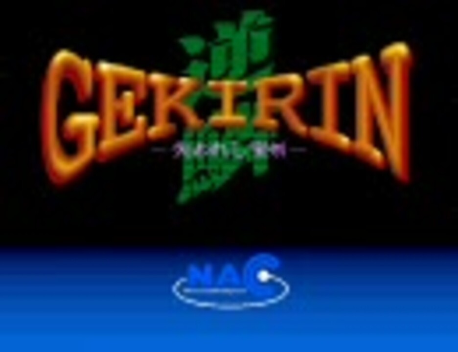 レトロ 激レア Windows95 逆鱗 GEKIRIN NAC ゲーム