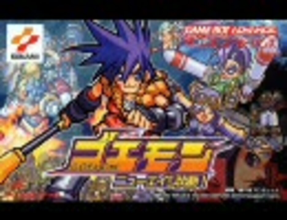 ゴエモン ニューエイジ出動！BGM集 - ニコニコ動画