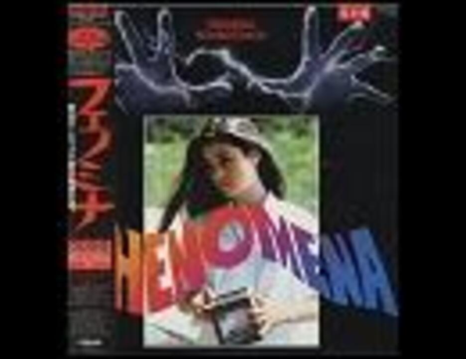 フェノミナ／映画サントラ国内盤LPレコード希少レア盤ホラーMANIAXお宝発見！ フェノミナ／映画サントラ国内盤LPレコード希少レア盤ホラーMANIAXお宝