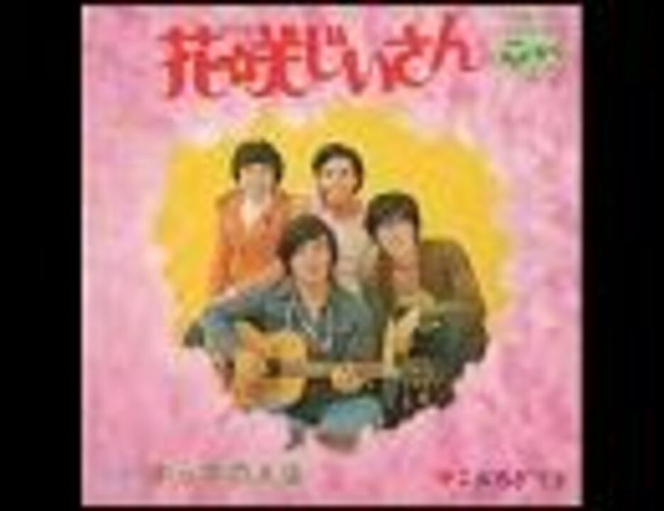 こおろぎ'73 - 花咲じいさん - ニコニコ動画