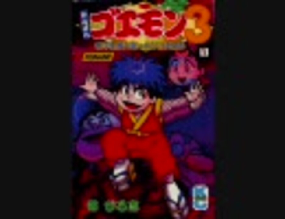 がんばれゴエモン3獅子重禄兵衛のからくり卍固め】The Great Escape