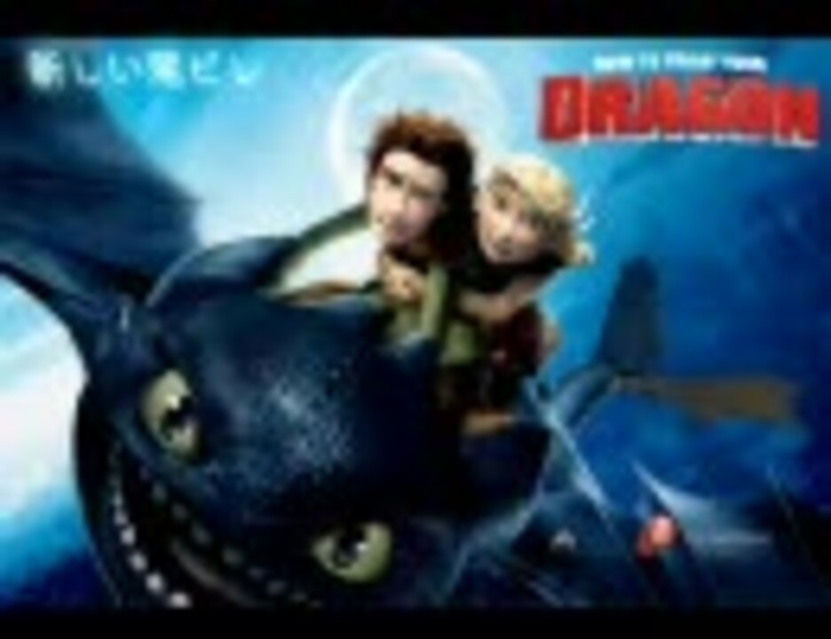 ヒックとドラゴン サントラ＜パート2＞ AAC320kbps - ニコニコ動画