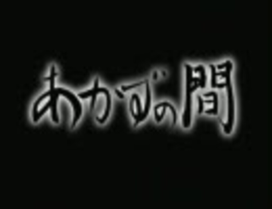 あかずの間 実況プレイ 第一間