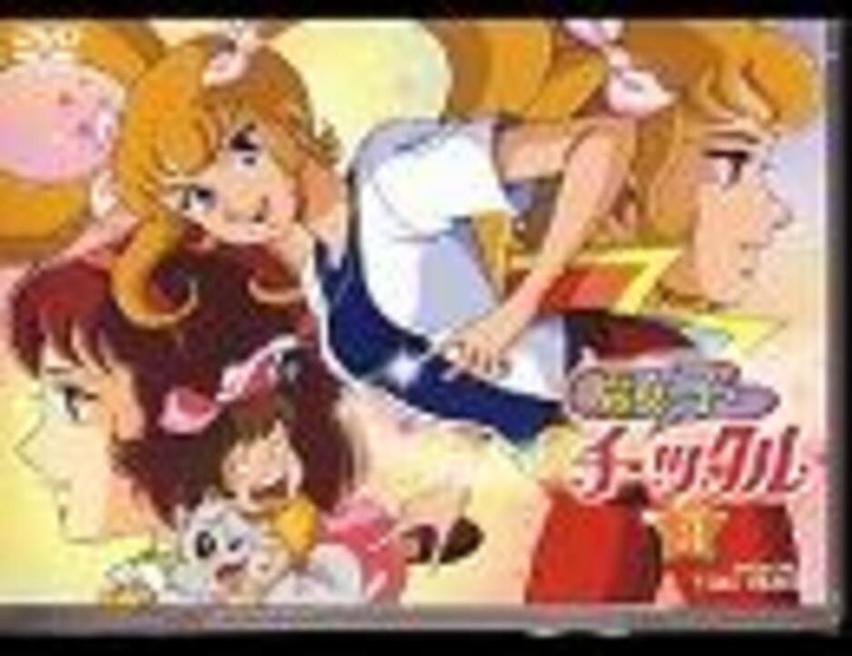 1978年03月06日 アニソン （53） 魔女っ子チックル - ニコニコ動画