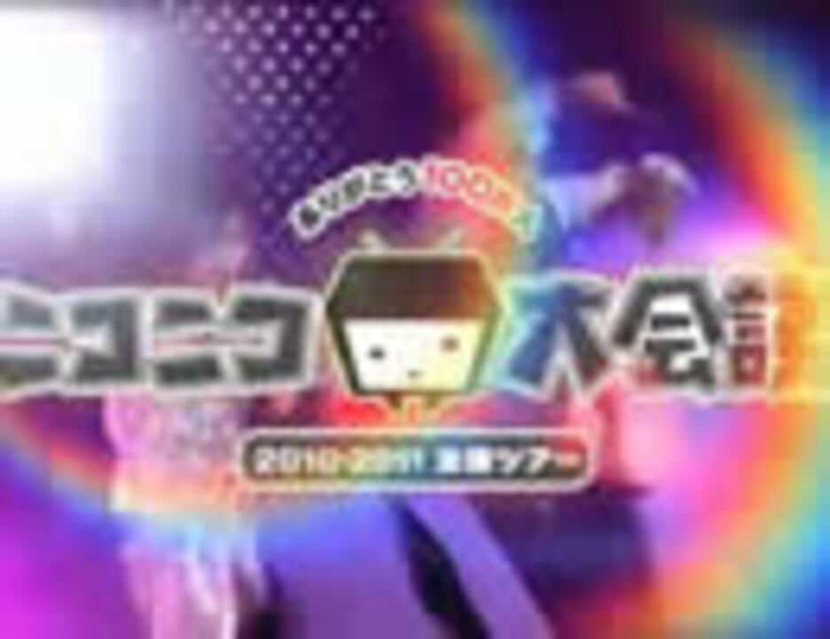 ニコニコ大会議2010-2011全国ツアー ～ありがとう100万人～ - ニコニコ動画