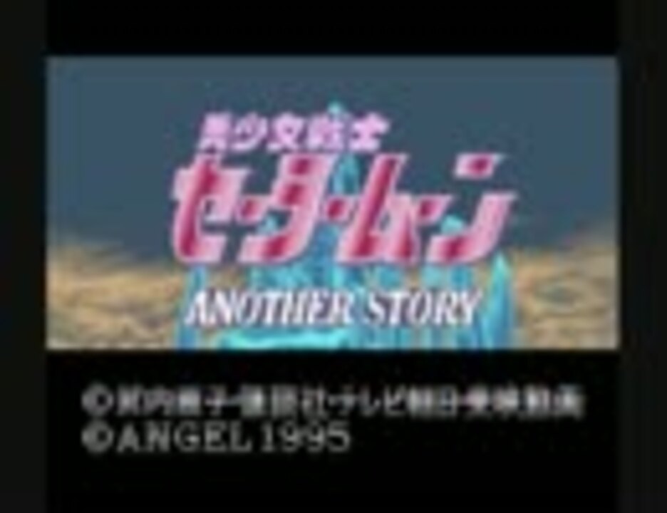 スーパーファミコン版「美少女戦士セーラームーン」アナザー・ストーリー音楽集