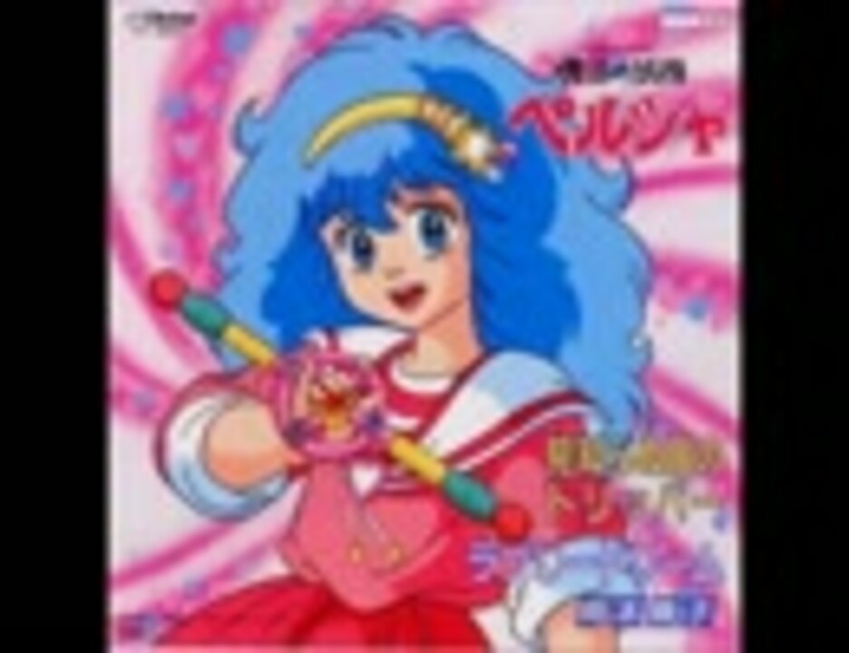 魔法の妖精ペルシャ『見知らぬ国のトリッパー』 - ニコニコ動画